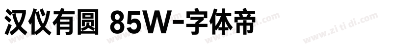 汉仪有圆 85W字体转换